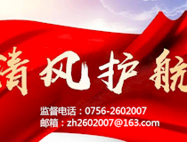 珠海水控集團紀檢監察公開聯系方式