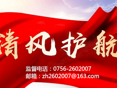 珠海水控集團紀檢監察公開聯系方式