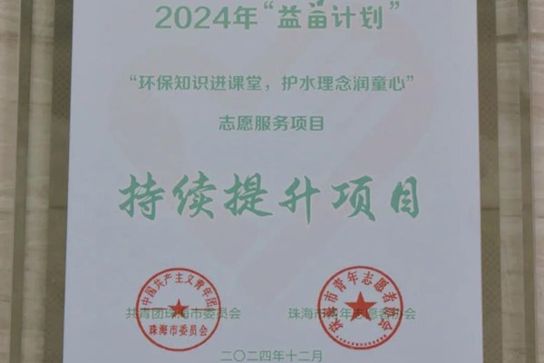 珠海水控集團排水公司志願服務項目入選2024年珠海市“益苗計劃”